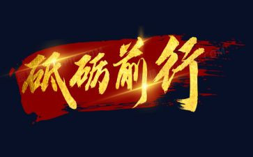 砥砺观后感7篇