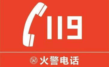 119消防日主题活动方案5篇