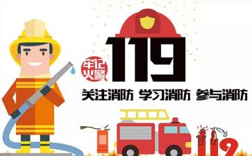 2024年119宣传月活动总结最新8篇