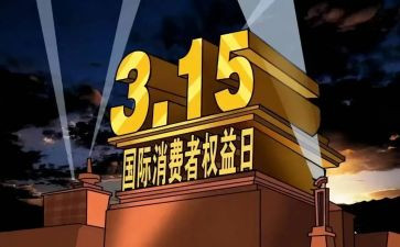 线上315活动策划6篇