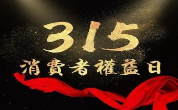 关于315的作文500字模板7篇