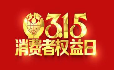 关于315的作文800字优质8篇
