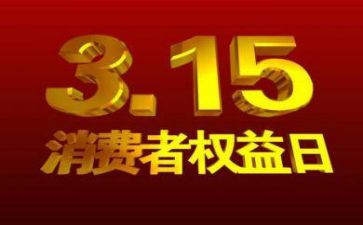 315调查报告推荐5篇