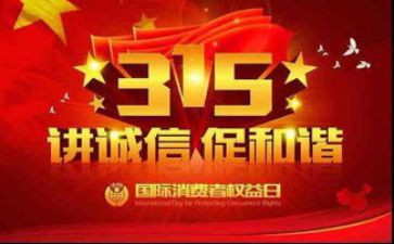 关于315的作文800字5篇