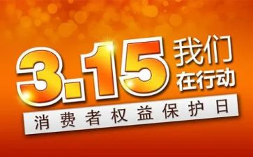 315晚会观看心得体会8篇