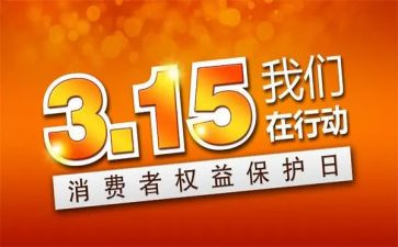 关于315的作文800字参考7篇