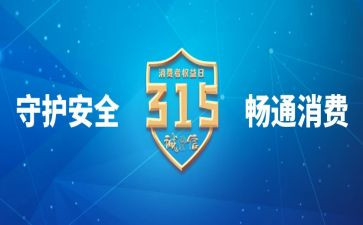 关于315的作文500字推荐8篇