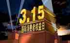 线上315活动策划6篇