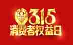 关于315的作文800字优质8篇