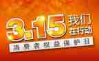 315晚会观看心得体会8篇