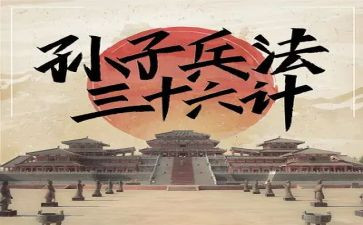 36计的读后感100字5篇