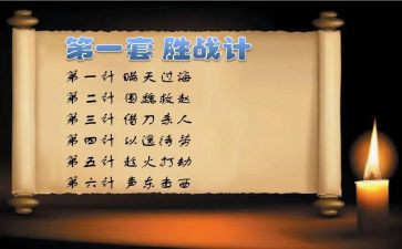 36计的读后感100字参考7篇