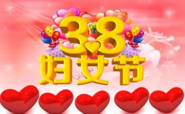 开展38妇女节活动总结7篇