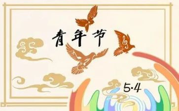 2024年54青年节活动方案5篇