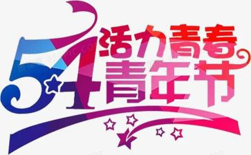 54青年节班会心得体会5篇