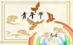 2024年54青年节活动方案5篇