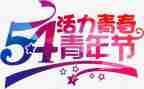 54青年节班会心得体会5篇