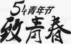 2024年54青年节活动方案精选5篇