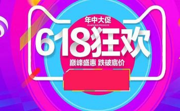 淘宝店618活动策划最新8篇