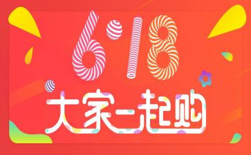 618活动策划案模板通用5篇