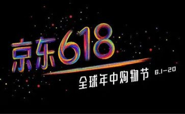 618活动策划通用6篇