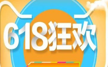 618活动策划案模板优秀8篇