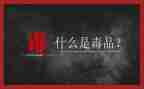 626禁毒日活动方案5篇