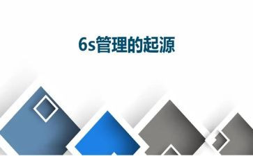 6s管理的体会心得体会5篇