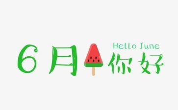 2024年6月份工作计划7篇