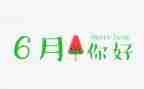 2024年6月份工作计划7篇