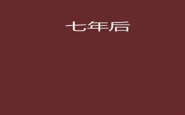 7年级作文模板6篇