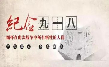 关于918事迹精选5篇
