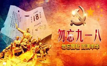 918心得800字优质8篇