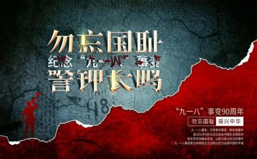 高校918主题活动方案6篇