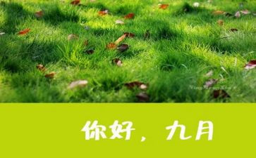 9月主题活动方案6篇