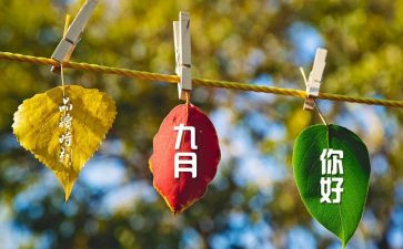 9月28的心得体会优秀5篇