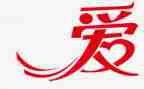 我与“爱”字作文400字6篇