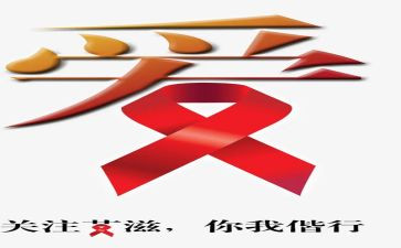 艾滋病活动的心得体会5篇