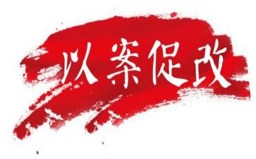 以案为鉴,以案促改,以案促治心得体会精选5篇