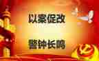 以案为戒以案促改心得体会通用8篇