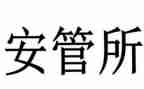 安管员的转正申请书优秀8篇