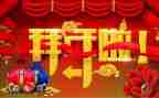 拜年作文优质7篇