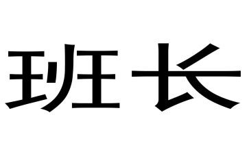 选班长工作计划推荐5篇