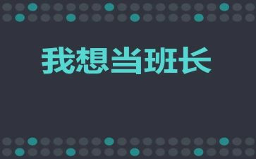 班长拟工作计划优秀5篇