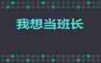 班长拟工作计划优秀5篇