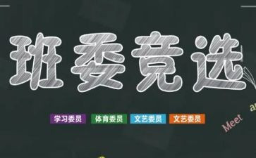 小学生精选班干部演讲稿5篇