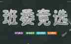 副班班干心得体会7篇