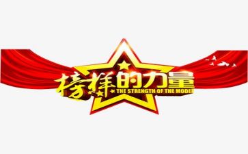 榜样7专题片心得体会6篇
