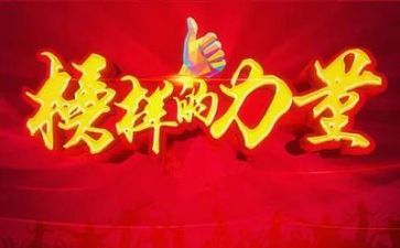 《榜样》7观后心得体会7篇