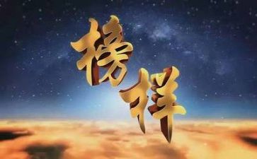 观看个人榜样5心得体会7篇